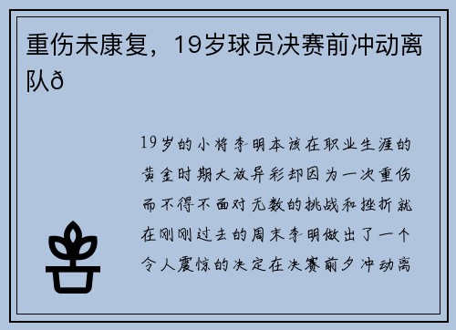 重伤未康复，19岁球员决赛前冲动离队💔