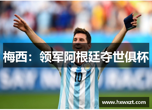 梅西：领军阿根廷夺世俱杯