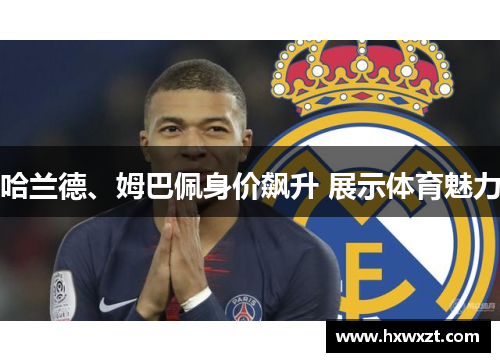 哈兰德、姆巴佩身价飙升 展示体育魅力