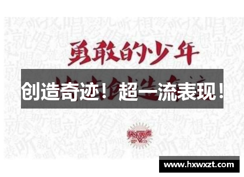 创造奇迹！超一流表现！