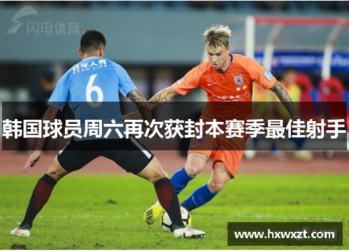 韩国球员周六再次获封本赛季最佳射手
