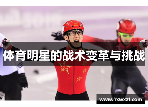 体育明星的战术变革与挑战