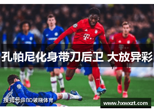 孔帕尼化身带刀后卫 大放异彩