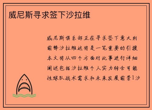 威尼斯寻求签下沙拉维